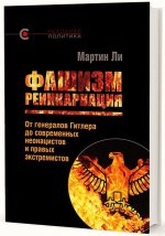 Фашизм: реинкарнация. От генералов Гитлера до современных неонацистов и правых экстремистов