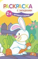 Дружная ферма: книжка-раскраска