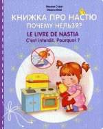 Книжка про Настю. Почему нельзя? / Le livre de Nastia. Cest interdit. Pourquoi?