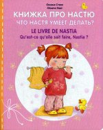 Книжка про Настю. Что Настя умеет делать? / Le livre de Nastia. Quest-ce quelle sait faire, Nastia?