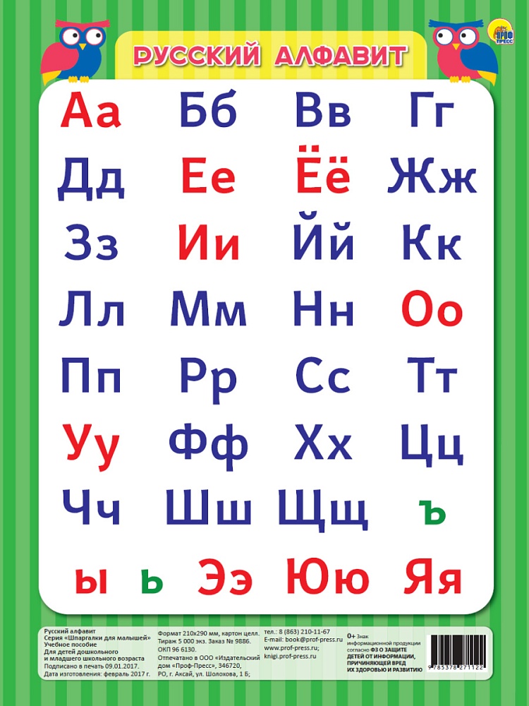 ШПАРГАЛКИ ДЛЯ МАЛЫШЕЙ. РУССКИЙ АЛФАВИТ(зелёный)