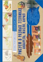 Рисуем в разных техниках. Акварель, масло, акрил