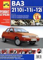 Руководство по ремонту ВАЗ 2110i-11i-12i с двигателями 1,5i, 1,6i. Цветные фото