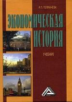 Экономическая история