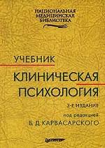 Клиническая психология