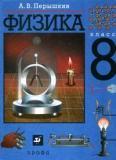Физика. 8 класс