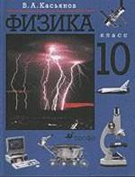 Физика. 10 класс