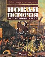 Новая история зарубежных стран. 8 класс