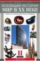 Мир в XX в. Учебник для 11 класса общеобразовательных учреждений