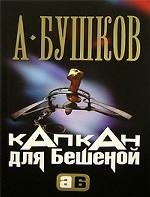 Капкан для Бешеной