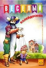 Веселый калейдоскоп