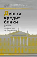 Деньги, кредит, банки: учебник