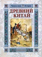 Древний Китай