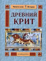Древний Крит