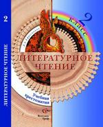 Литературное чтение. Учебная хрестоматия для учащихся 2 класса