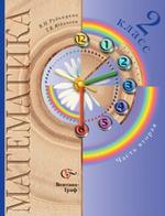 Математика. 2 класс