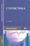 Статистика: Учебник для студентов учреждений среднего профессионального образования