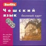 Чешский язык. Базовый курс. 1 книга + 3 CD в упаковке