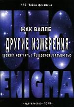 Другие измерения. Хроника контакта с неведомой реальностью