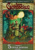 Божьи воины