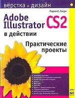 Illustrator CS2 в действии