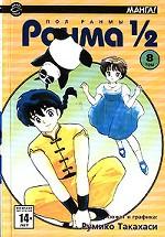 Ранма 1/2. Том 8