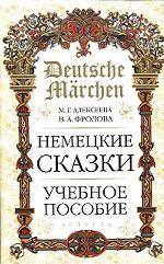 Deutsche Marchen. Немецкие сказки