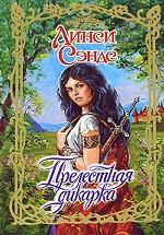 Прелестная дикарка