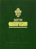 Святое Евангелие