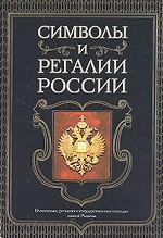 Символы и регалии России