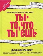 Ты-то, что ты ешь