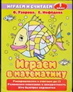 Играем в математику, 1 класс