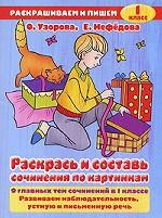 Раскрась и составь сочинение по картинкам. 1 класс