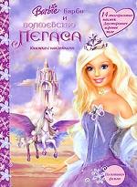 Барби и Волшебство Пегаса. Книжка с наклейками