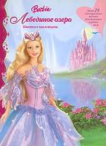 Barbie. Лебединое озеро. Книжка с наклейками