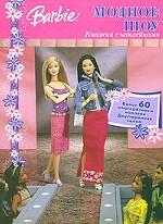 Барби. Модное шоу. Книжка с наклейками