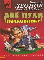 Две пули полковнику