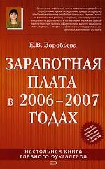 Заработная плата в 2006-2007 годах