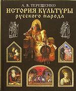 История культуры русского народа