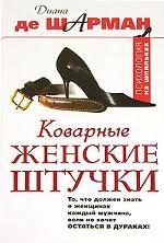 Коварные женские штучки. То, что должен знать о женщинах каждый мужчина, если не хочет остаться в дураках