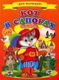 Кот в сапогах