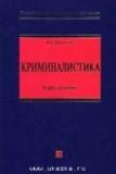 Криминалистика. Курс лекций