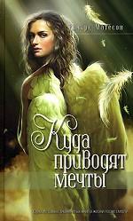 Куда приводят мечты