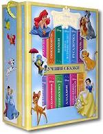 Лучшие сказки У. Диснея. Набор из 12 книжек