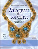 Модели из бисера. Повседневные и вечерние
