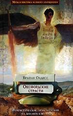 Оксфордские страсти