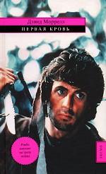 Первая кровь