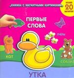 Первые слова. Утка. Книжка с магнитными картинками