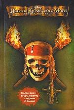 Пираты Карибского моря. Сундук мертвеца