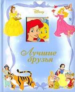 Принцесса. Лучшие друзья. Книжка-картонка с окошком